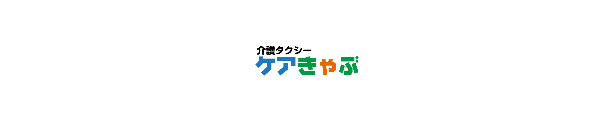 介護タクシー　ケアきゃぶ